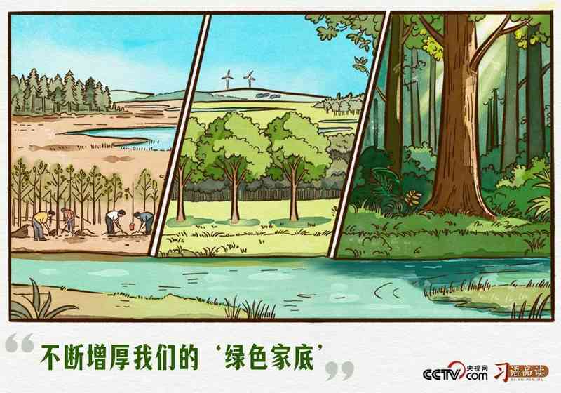 春风拂面，植树正当时；绿色家底，不断增厚。