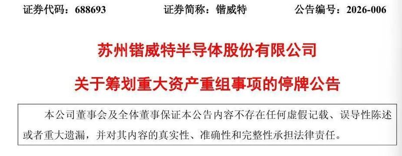 A股功率半导体板块动态频现；锴威特启动重大重组，目标锁定晶艺半导体。