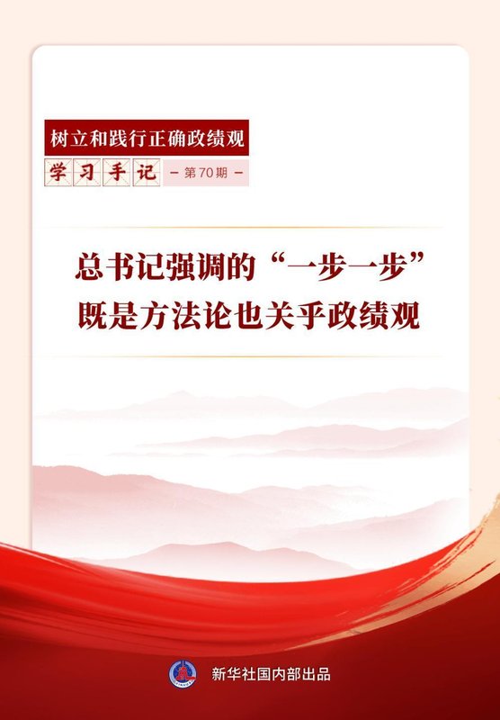 总书记两会讲话中的“一步一步”,深刻揭示科学方法与正确政绩观。 新闻