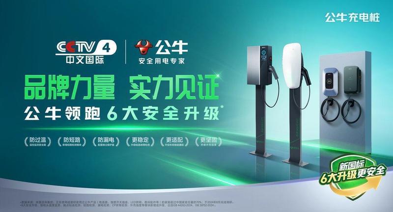 充电桩行业迈入新国标时代；公牛六大安全升级引领防护新高度。