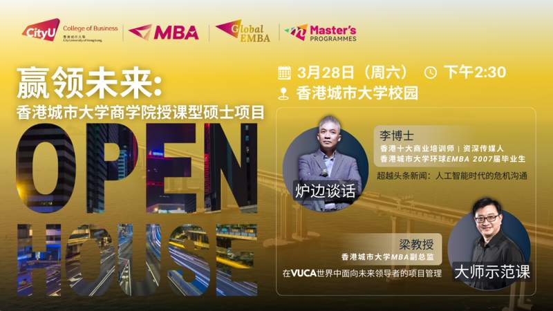 【职场深造指南】：探寻香港城市大学授课型硕士开放日的底层逻辑与跃迁机遇